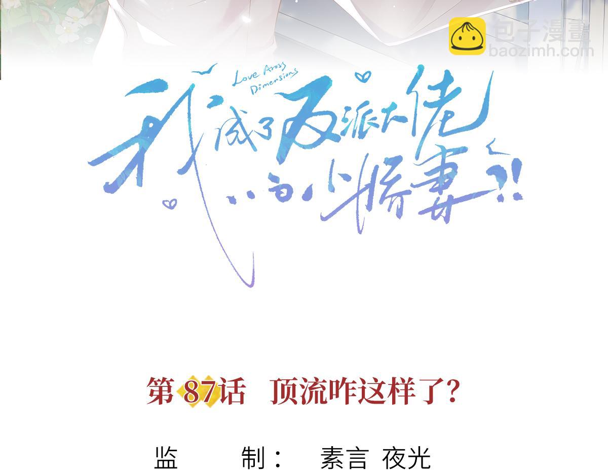 我成了反派大佬的小嬌妻？！ - 87.頂流咋這樣了？(1/4) - 3