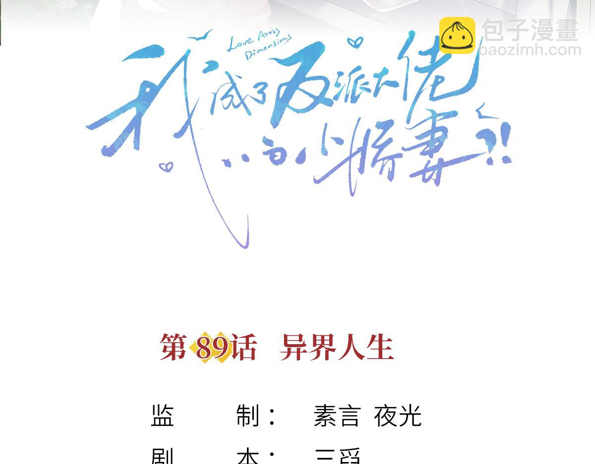 我成了反派大佬的小嬌妻？！ - 89.異界人生(1/3) - 3