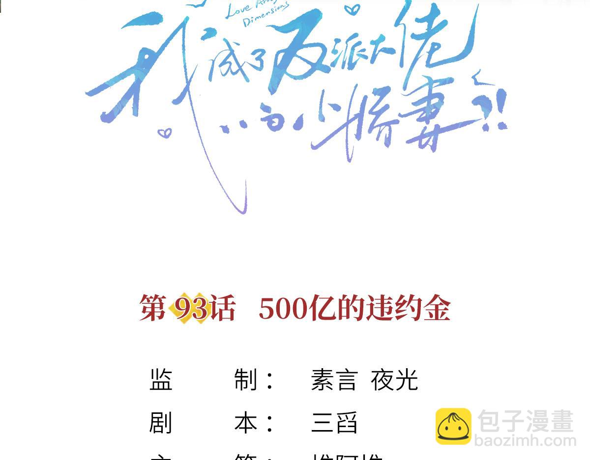 我成了反派大佬的小嬌妻？！ - 93.500億的違約金(1/4) - 3