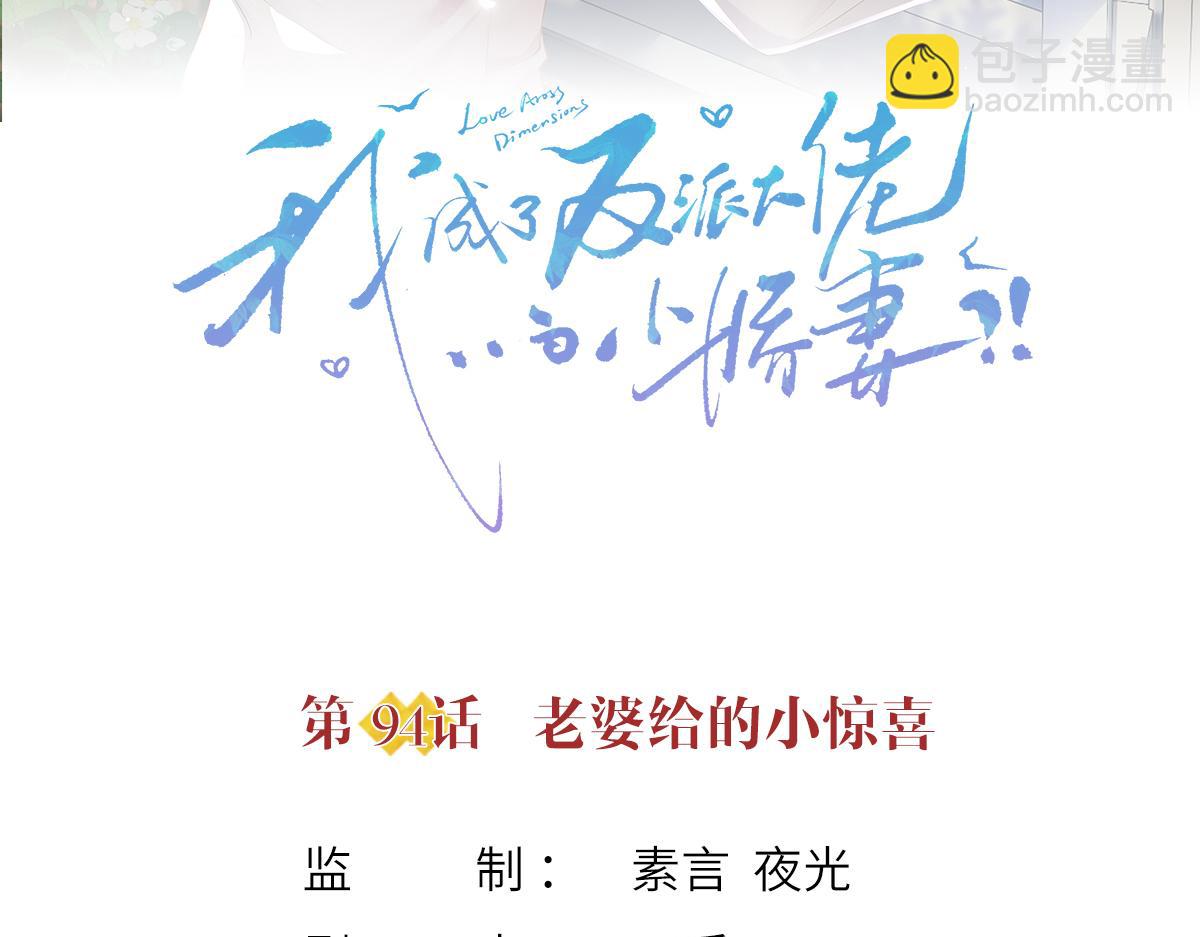 我成了反派大佬的小嬌妻？！ - 95.老婆給的小驚喜(1/4) - 3