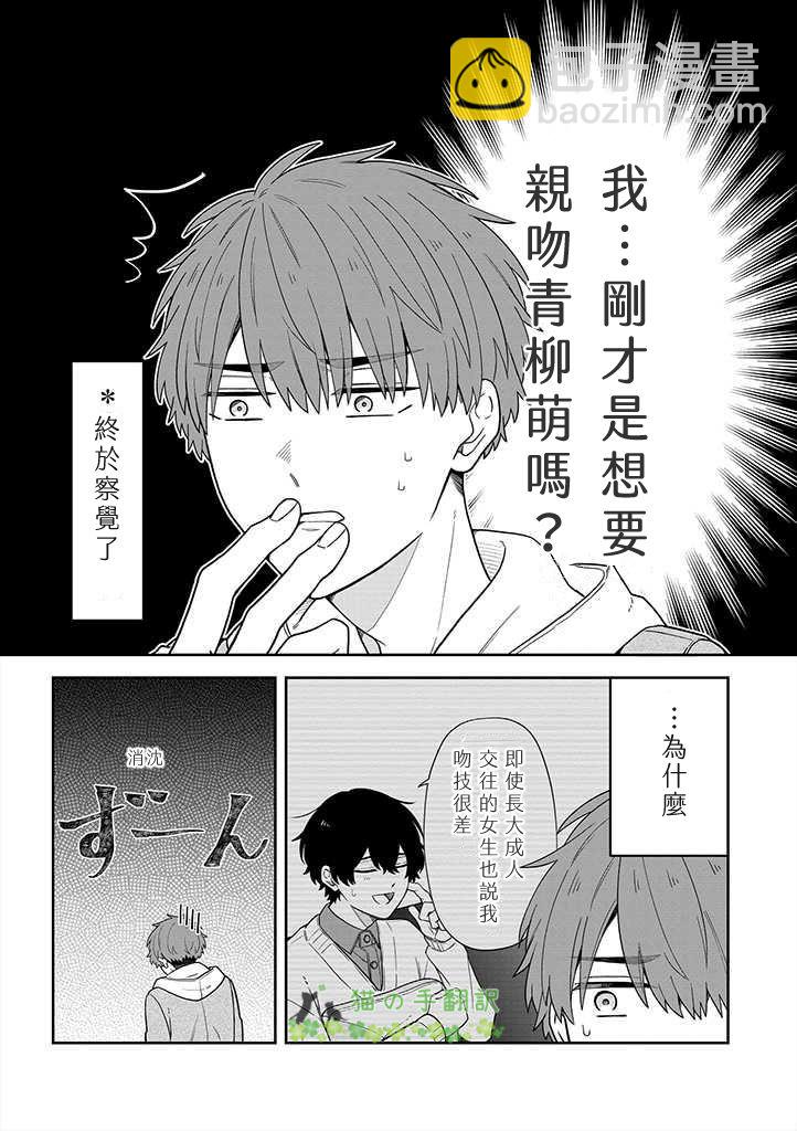 我成爲BL劇的主角了 - 第08話 - 3