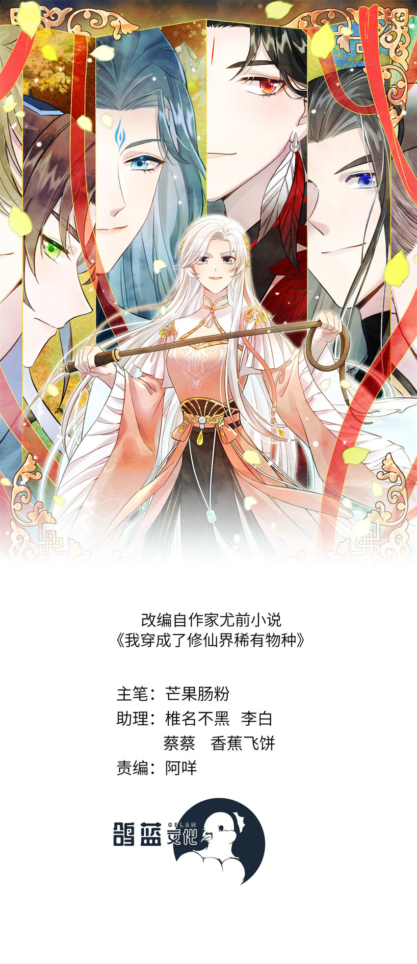 我穿成了修仙界稀有物種 - 70 划水的尊者(1/2) - 1