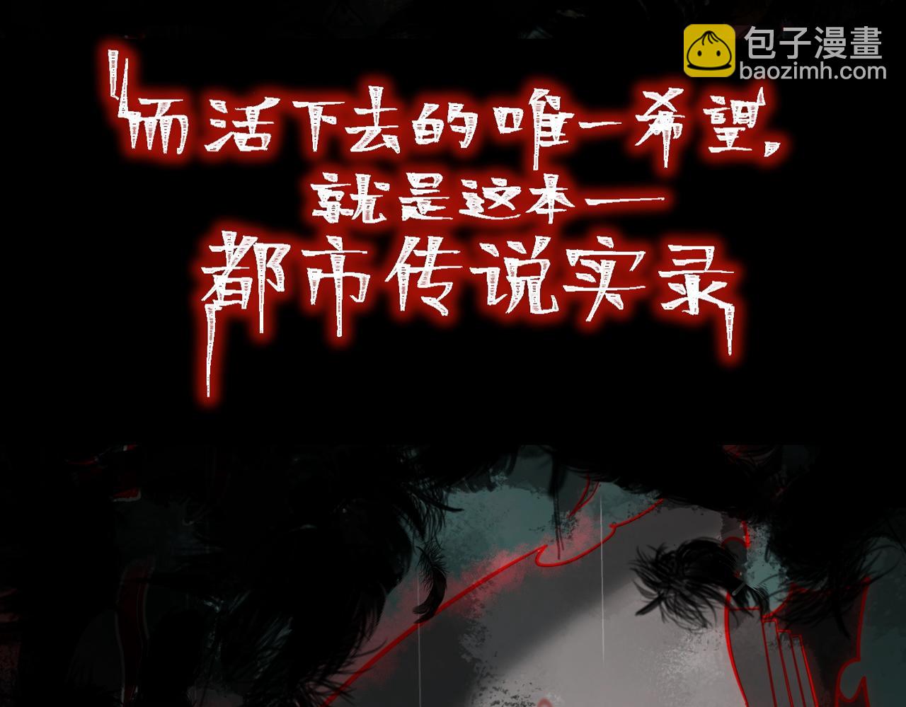 我，創造了都市傳說！ - 預告 從死亡開始創造都市傳說 - 5