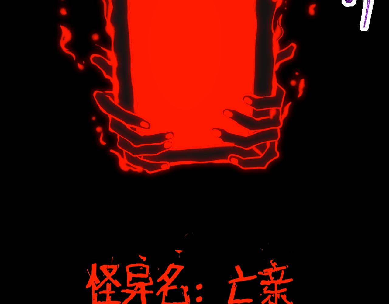 我，創造了都市傳說！ - 第89話 亡親歸來(1/3) - 7