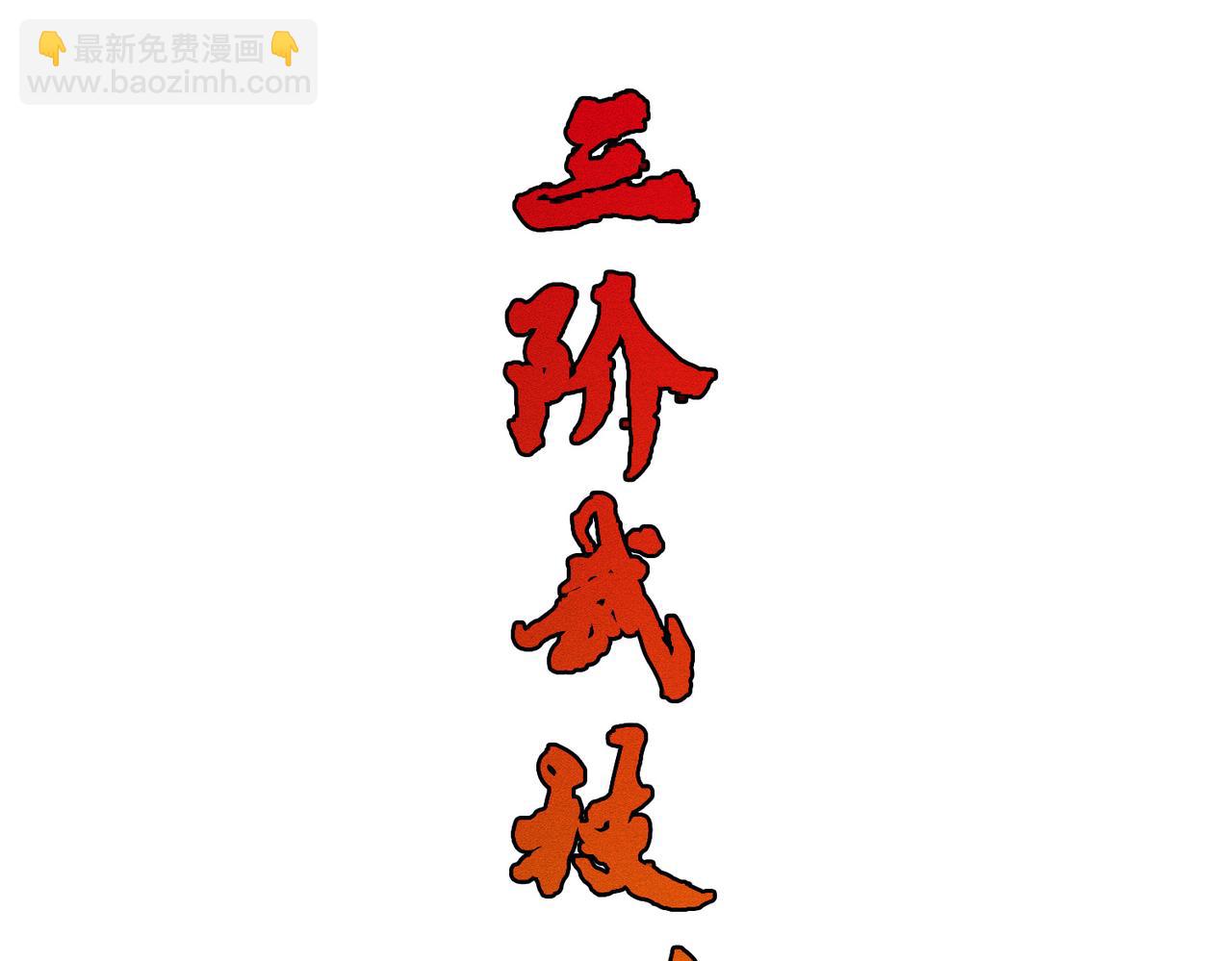 第31话 一封对三风(1/3)-第31话