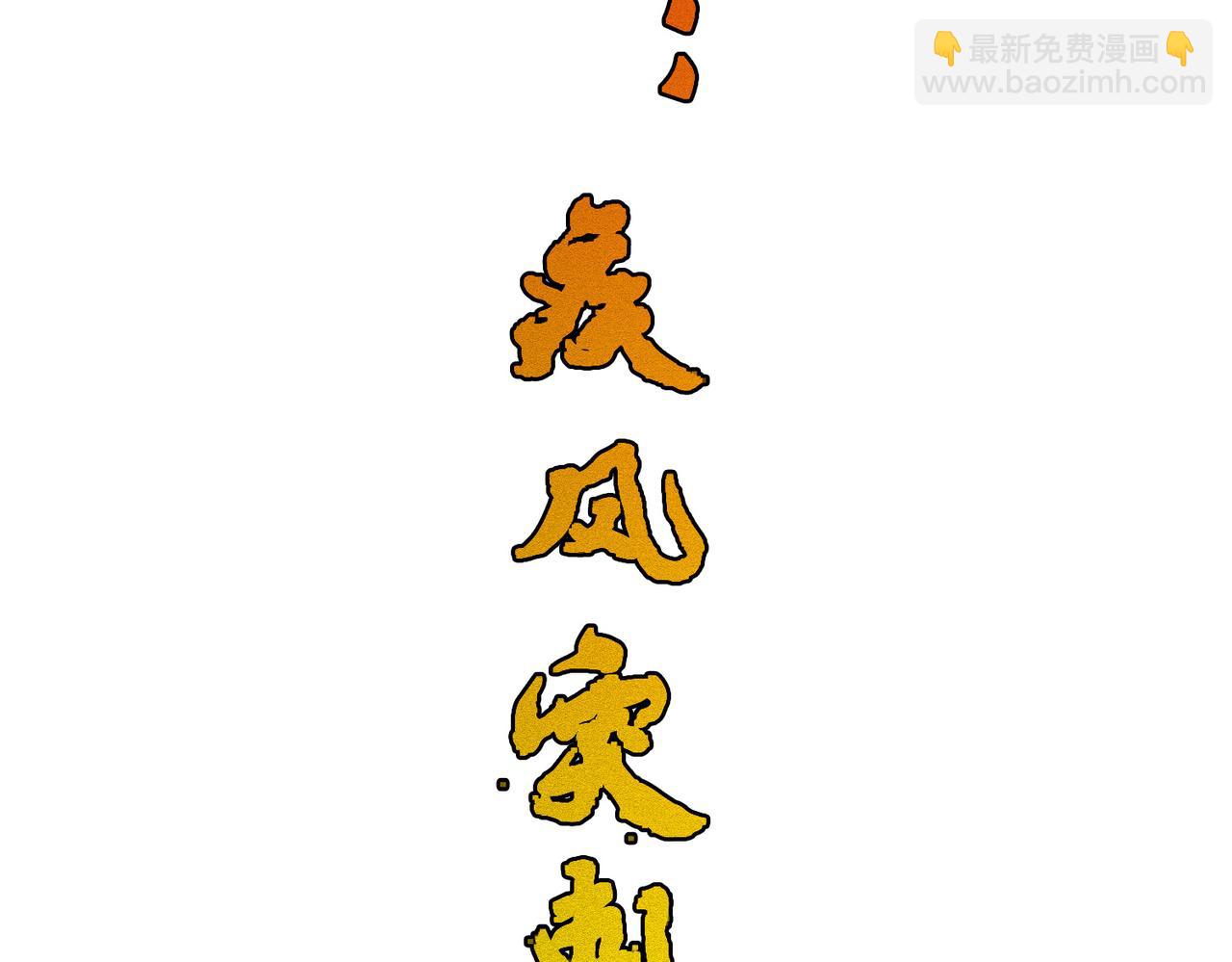 第31话 一封对三风(1/3)-第31话