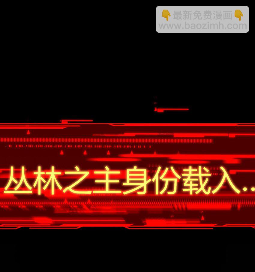 我，叢林主宰 - 02 叢林主宰(1/2) - 7