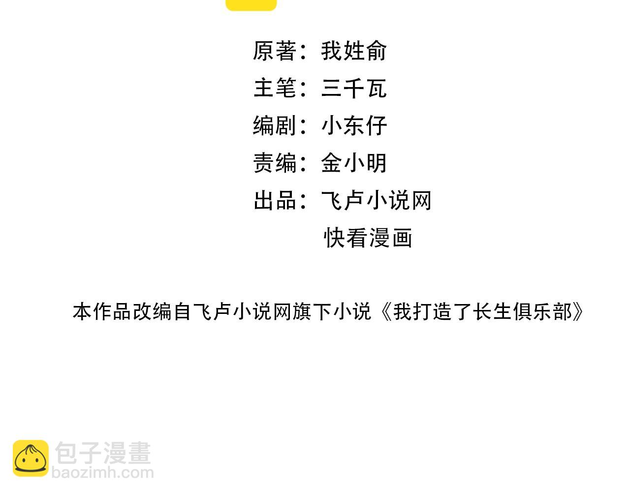 我打造了長生俱樂部 - 第107話(1/2) - 2