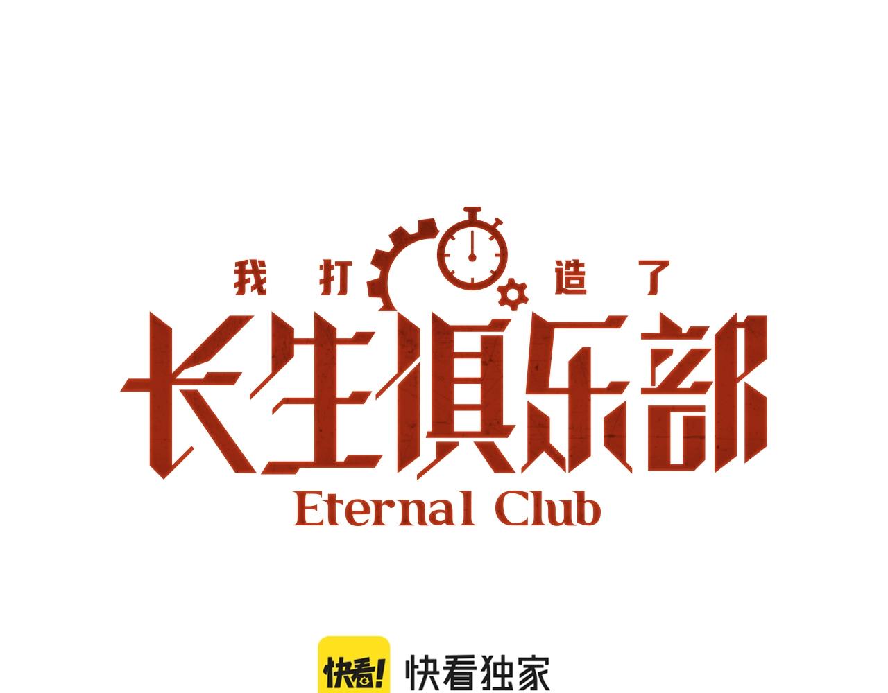 我打造了長生俱樂部 - 第115話 歸來(1/2) - 1