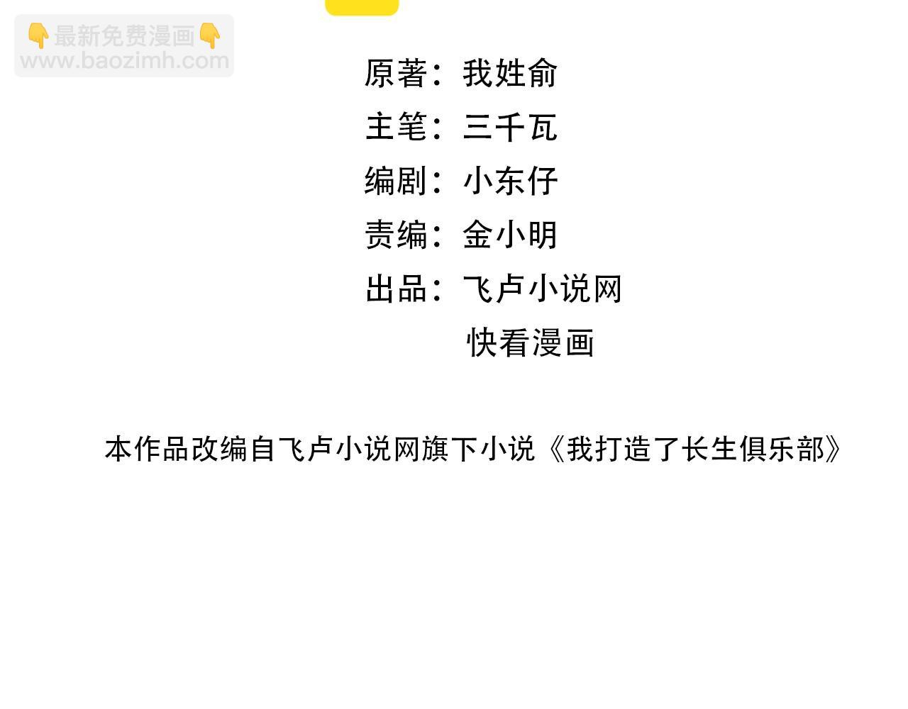 我打造了長生俱樂部 - 第121話 計劃開始(1/2) - 2