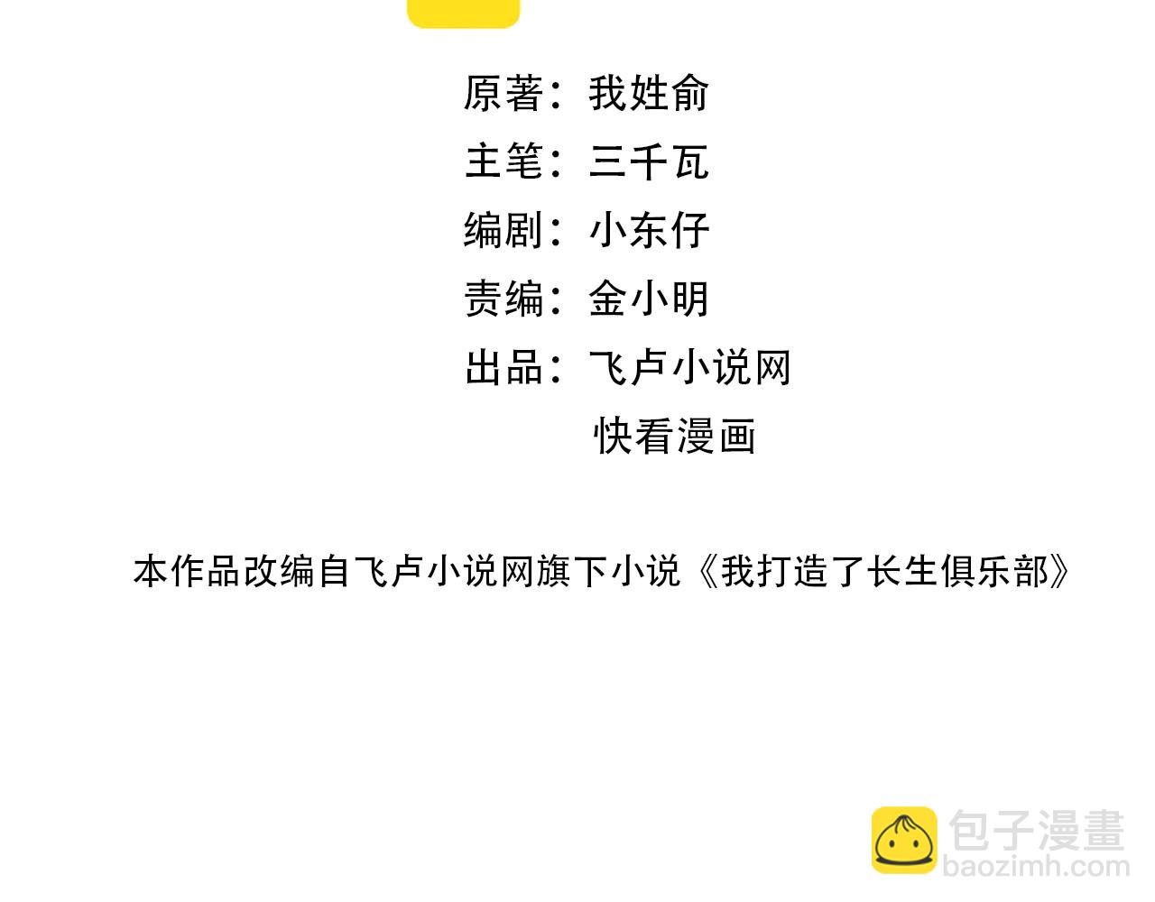 我打造了長生俱樂部 - 第141話 警告⚠️(1/2) - 2