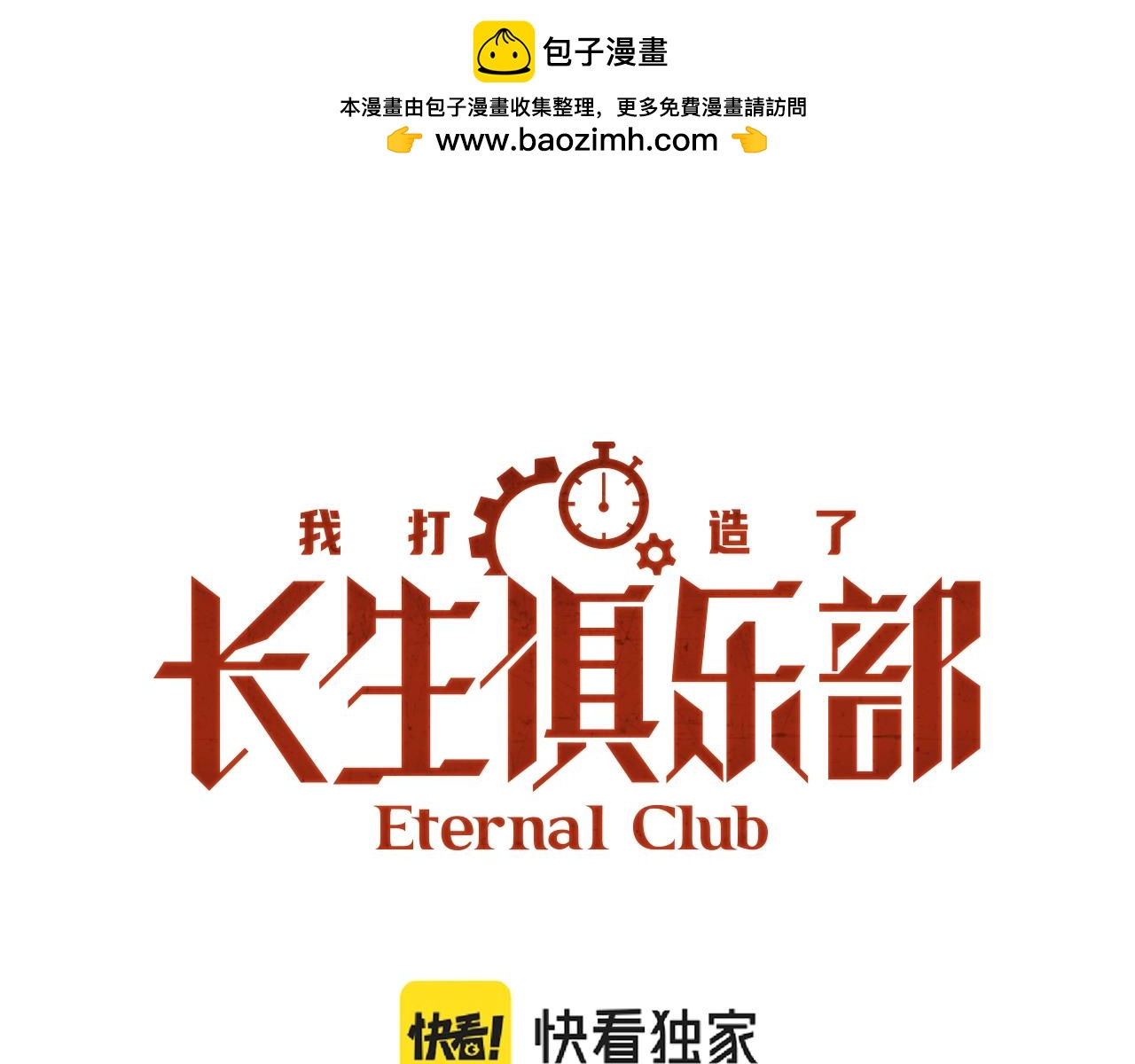 我打造了長生俱樂部 - 第151話 你幹嘛！(1/2) - 1