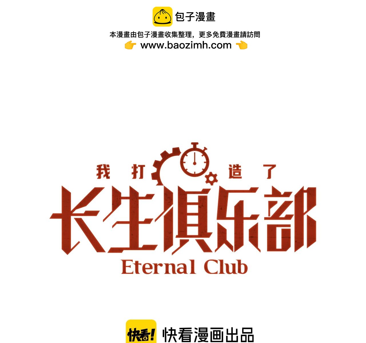 我打造了長生俱樂部 - 第161話 你吸引了我（加更）(1/2) - 1