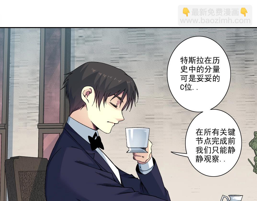 我打造了長生俱樂部 - 第185話 特斯拉的宿命(1/2) - 4