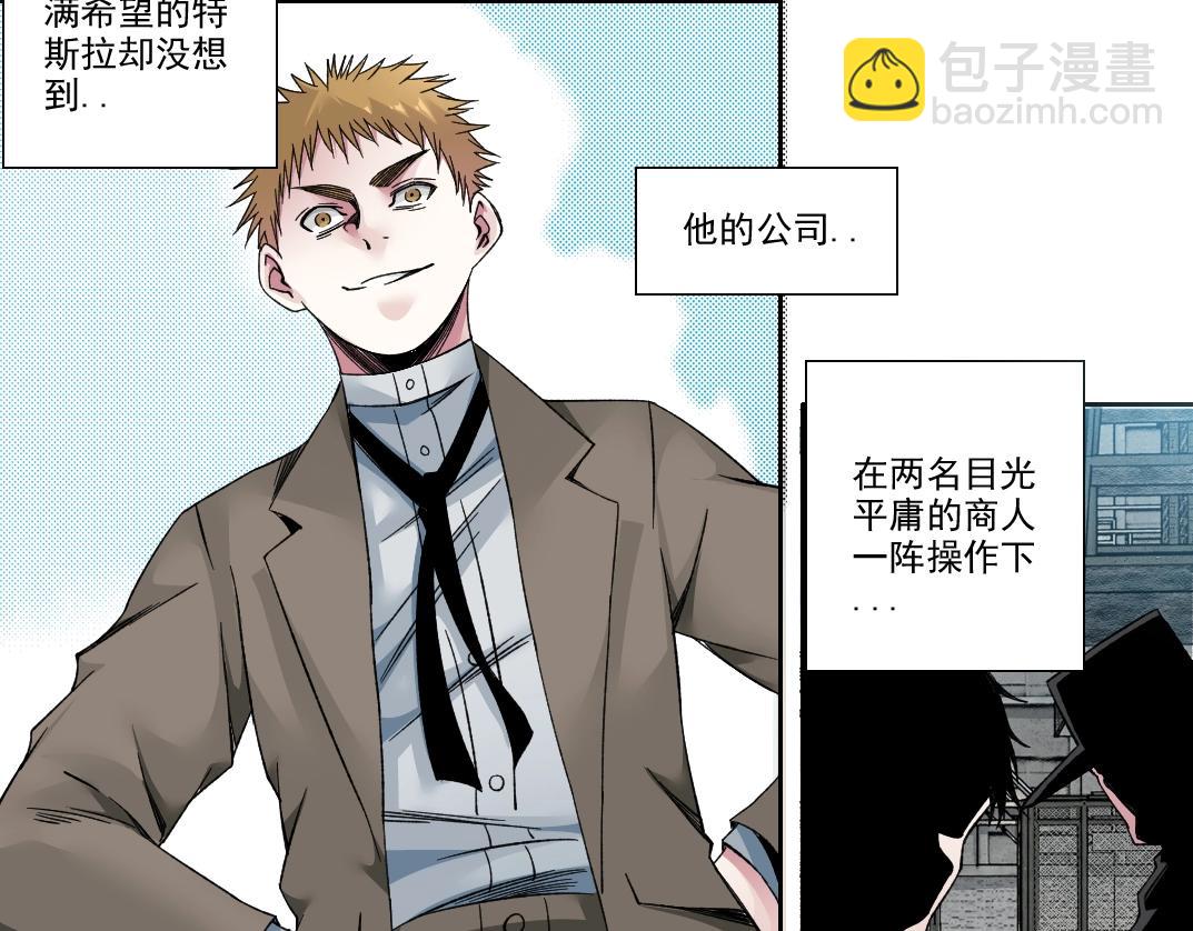 我打造了長生俱樂部 - 第185話 特斯拉的宿命(1/2) - 8