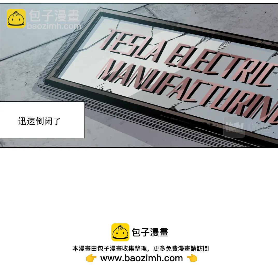 我打造了長生俱樂部 - 第185話 特斯拉的宿命(1/2) - 2