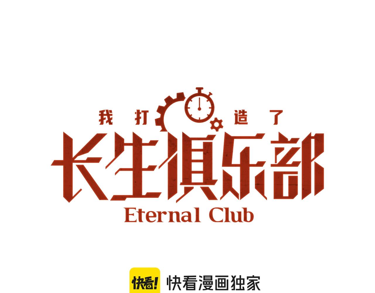 我打造了長生俱樂部 - 第205話(1/2) - 1