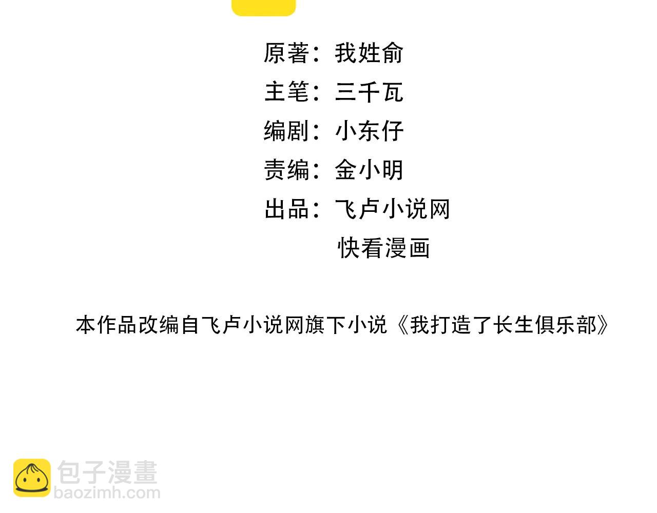 我打造了長生俱樂部 - 第83話 雷霆行動(1/2) - 2