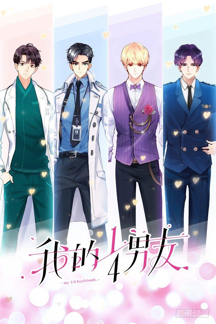 我的1/4男友 - 1話 天上掉下四個男朋友(1/8) - 1