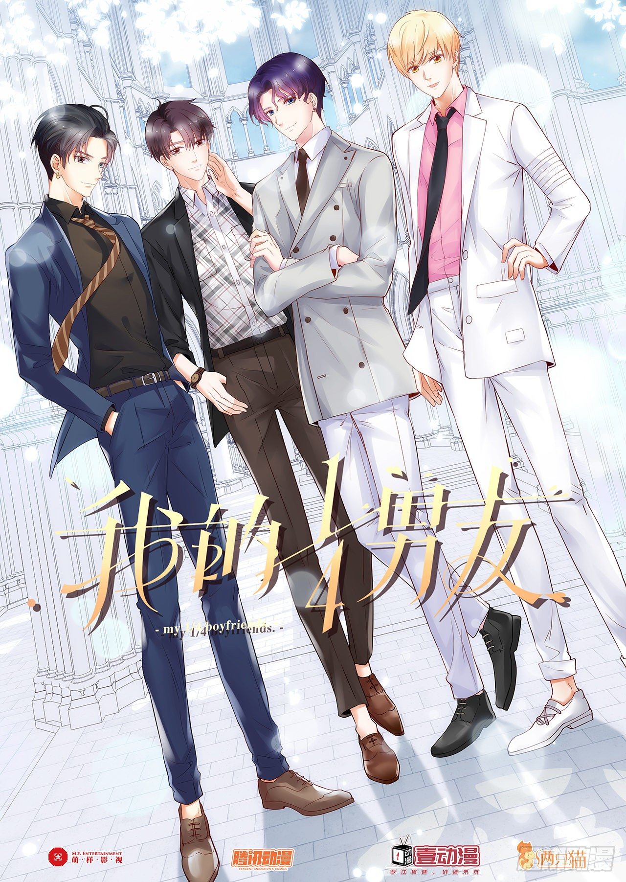 我的1/4男友 - 121話 我相信你如同你相信我(1/3) - 1