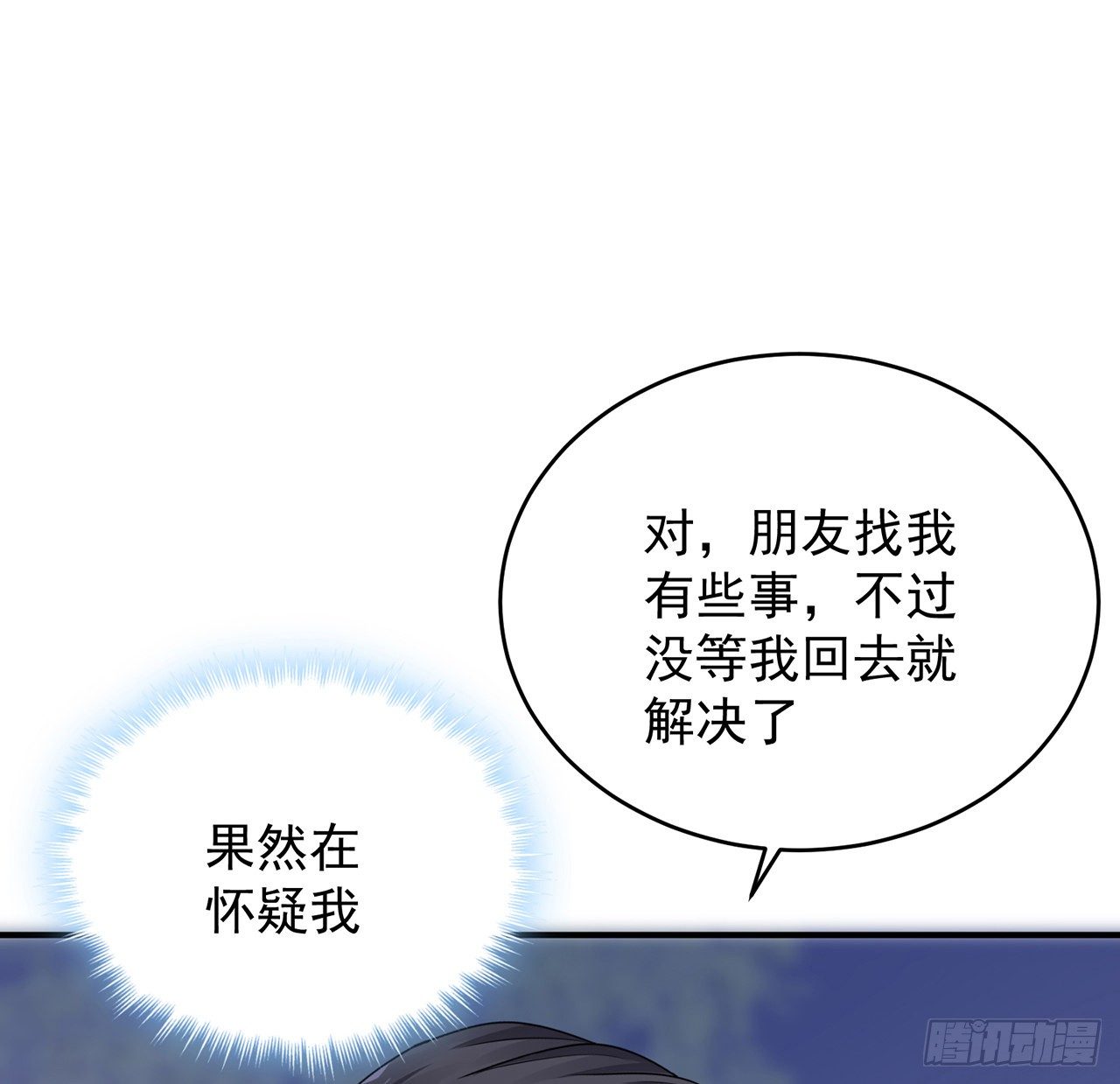 我的1/4男友 - 127話 他們懷疑我(3/4) - 1