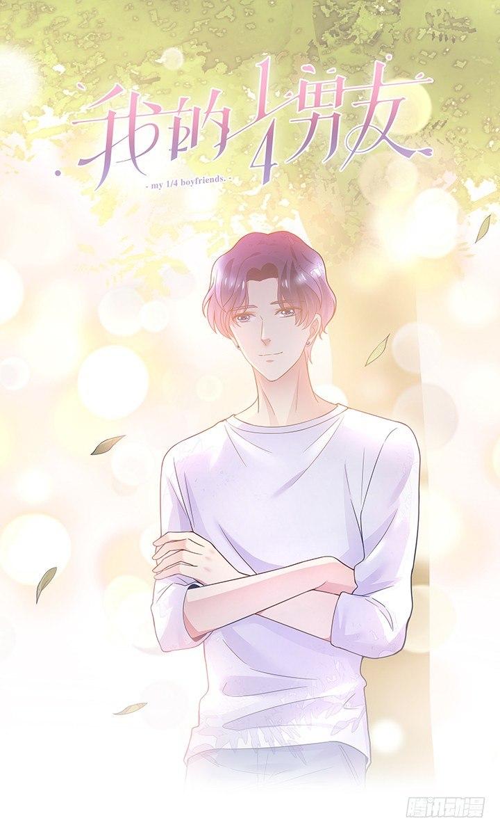 我的1/4男友 - 5話 我來替你承擔(1/4) - 1
