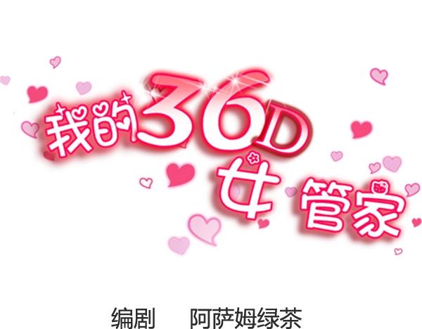 我的36D女管家 - 第11話 受到校花的眷顧引起轟動？！ - 1