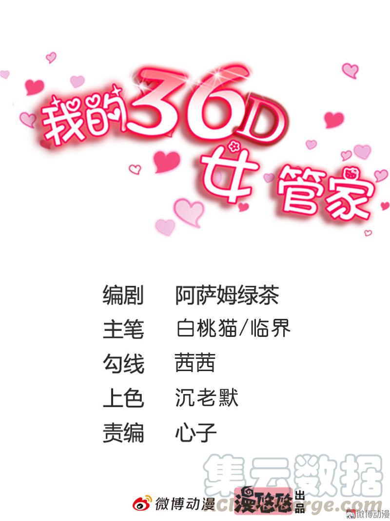 我的36D女管家 - 第105话 我不做你的女管家了！ - 1