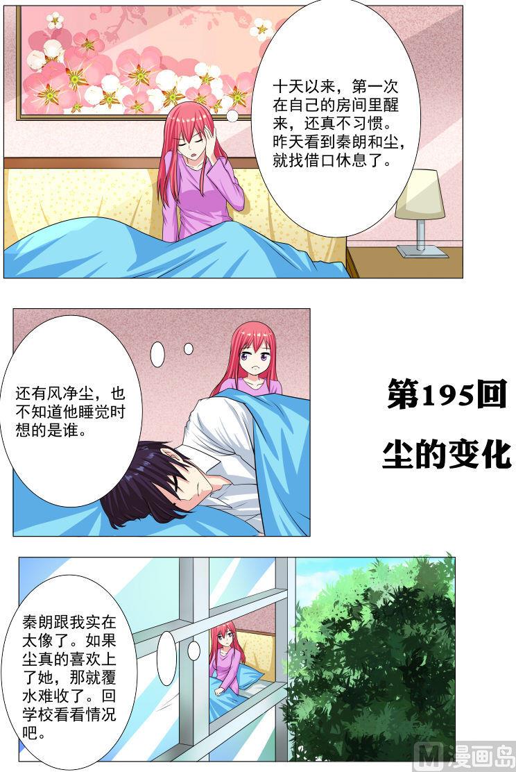 我的霸道男友 - 第195話 塵的變化 - 1