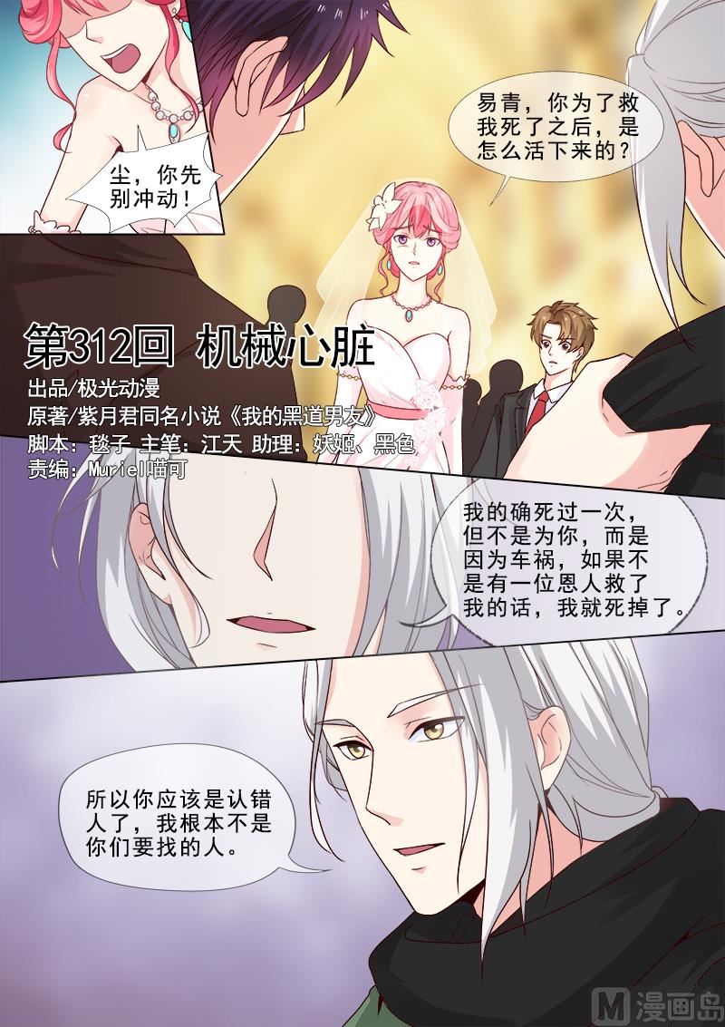 我的霸道男友 - 第312回  機械心臟 - 1