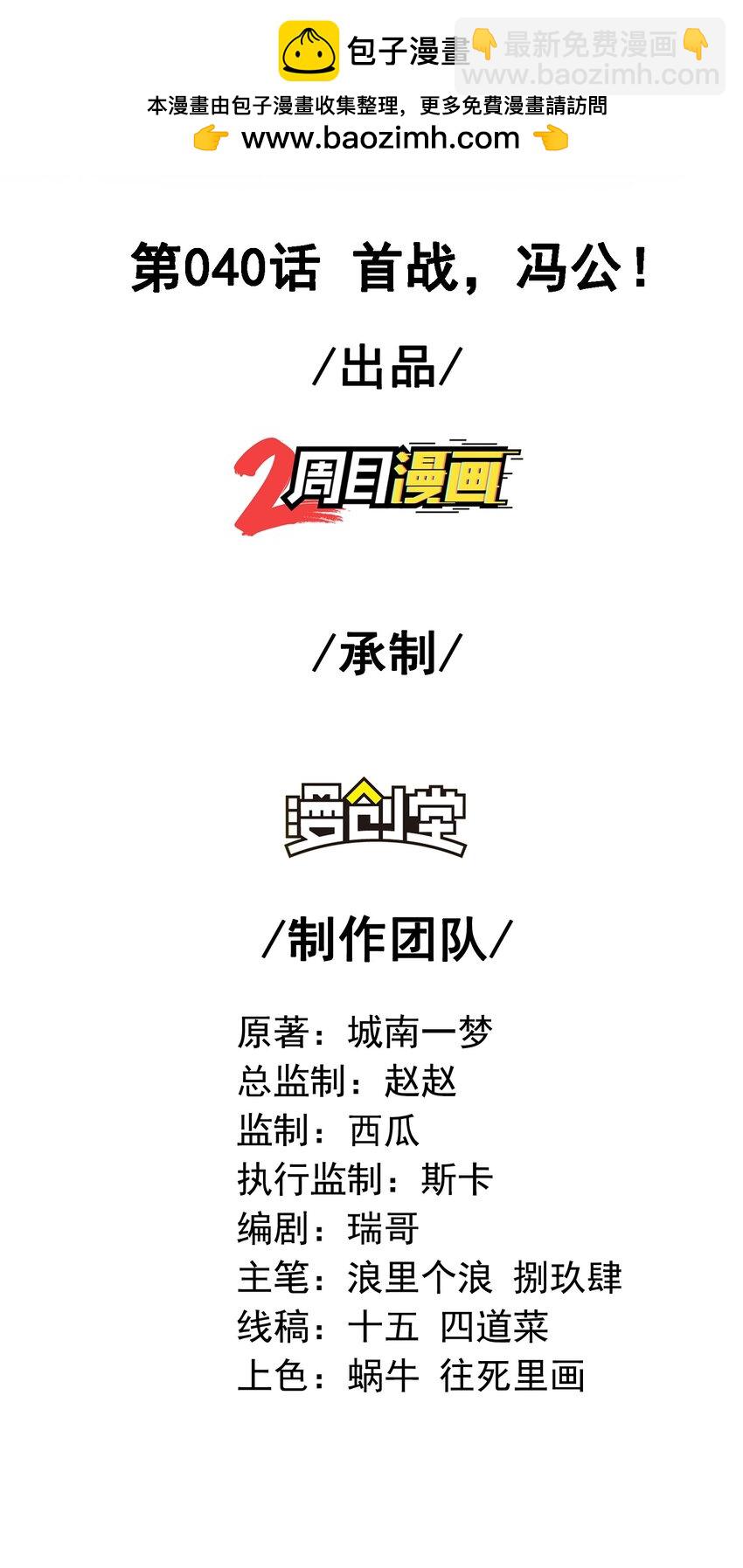 40 首战，冯公！(1/2)-第41话