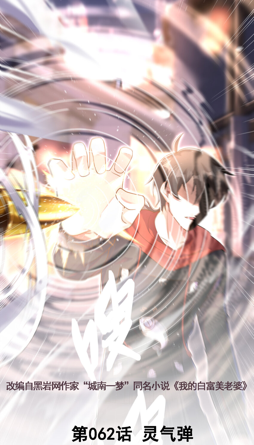 62 灵气弹(1/2)-第63话