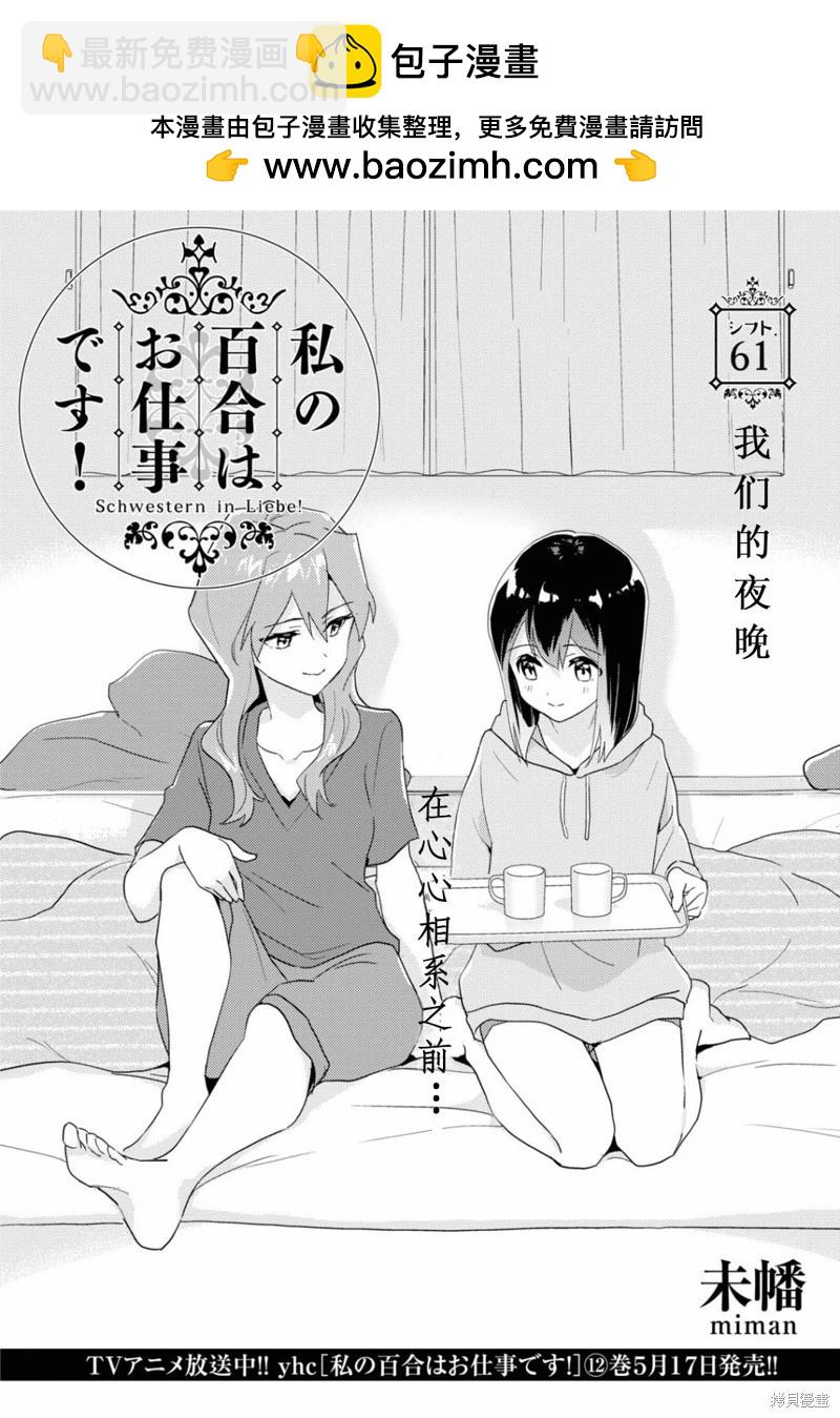 我的百合乃工作是也！ - 第61話 - 2