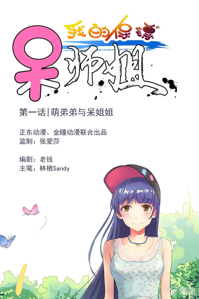 第1话 萌弟弟与呆姐姐-第1话