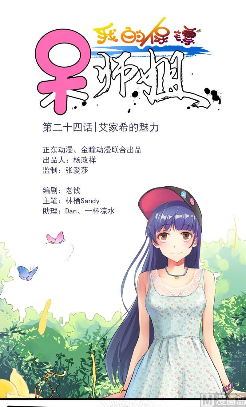 第24话 艾家希的魅力-第25话