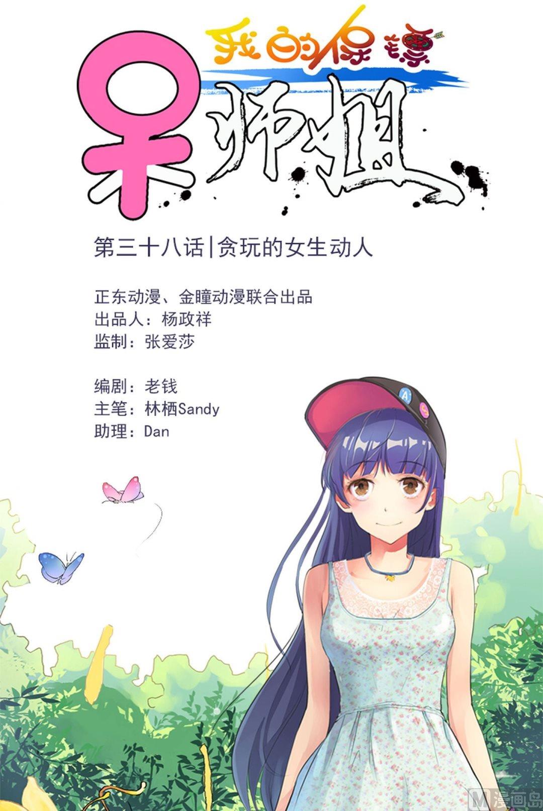 第38话 贪玩的女生动人-第39话