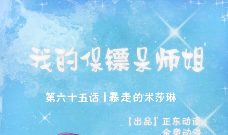 第65话 暴走的米沙琳(1/2)-第69话