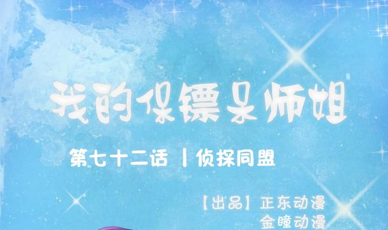 我的保镖呆师姐 - 第72话 侦探同盟(1/2) - 1