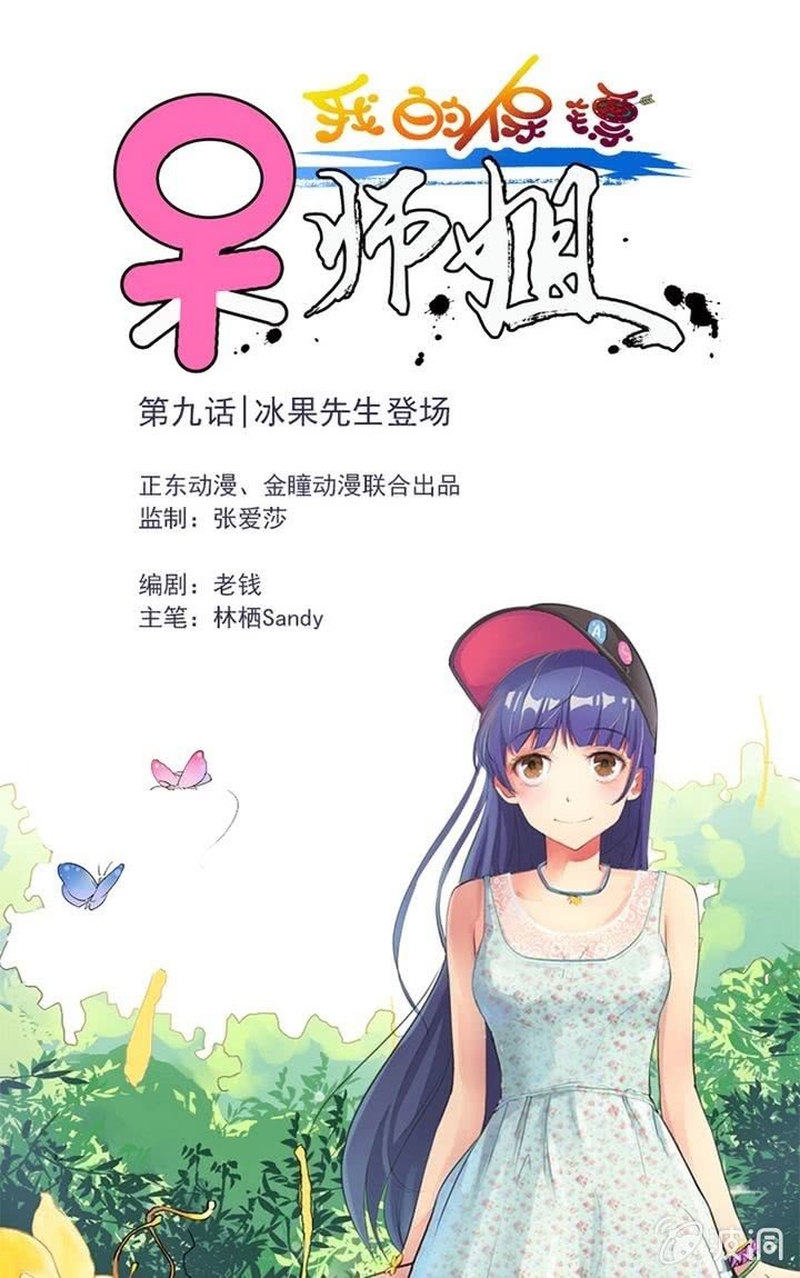 第9话 冰果先生登场！-第9话