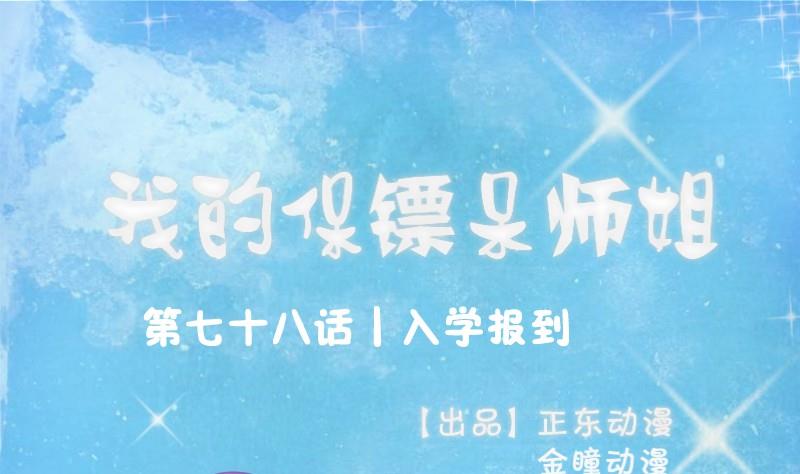 第78话 入学报到(1/2)-第83话