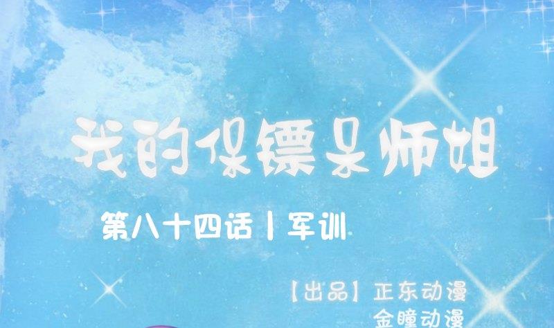 第84话 军训(1/2)-第89话