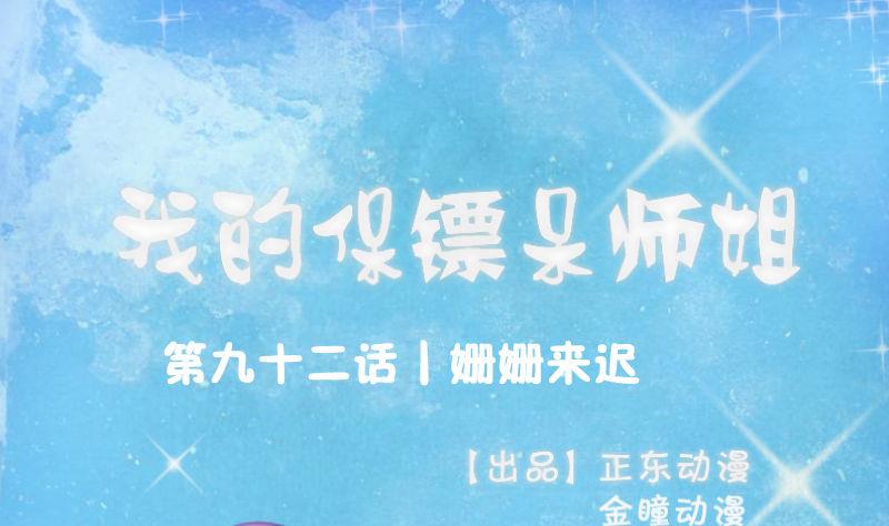 第92话 姗姗来迟(1/2)-第97话