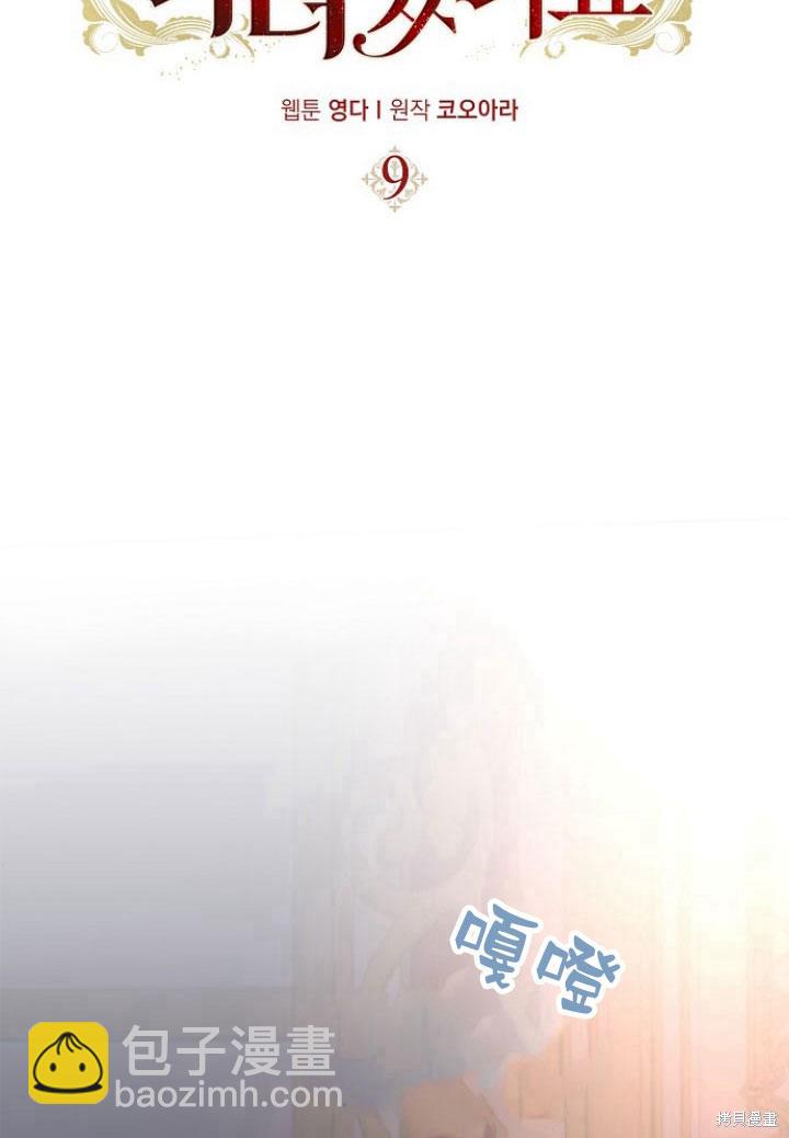 我的暴君變成小孩兒了 - 第9話(1/3) - 6