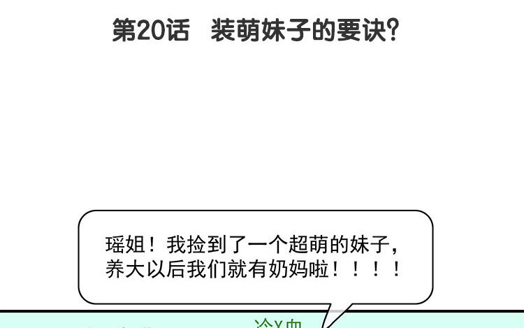 21 第20话 装萌妹子的要诀？(1/2)-第21话