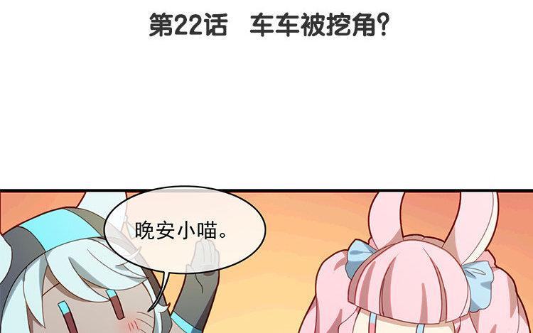 23 第22话 车车被挖角？(1/2)-第23话