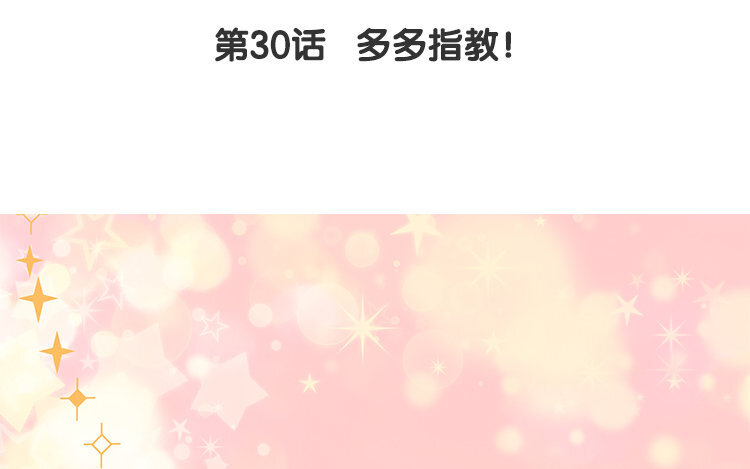 31 完结篇 多多指教！(1/2)-第31话