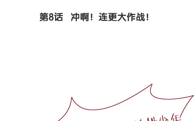 9 第8话 冲啊！连更大作战！(1/2)-第9话