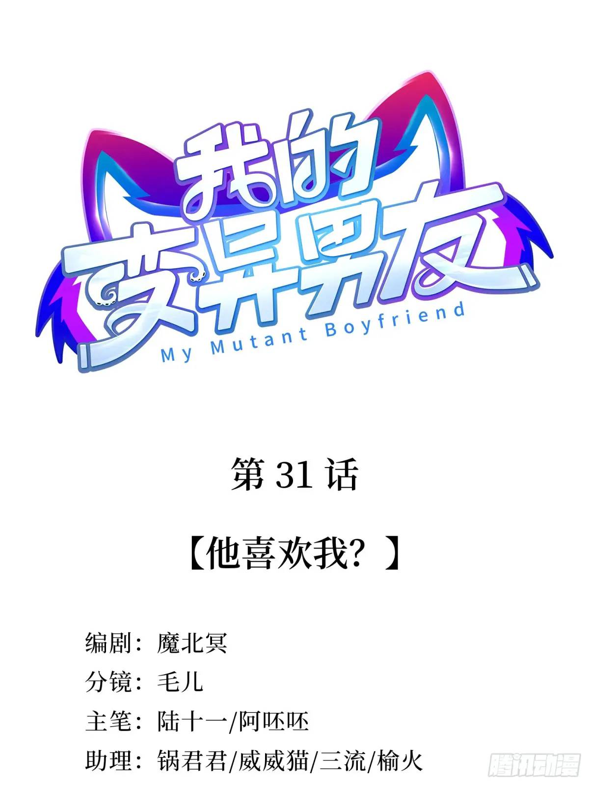 我的變異男友 - 第31話  他喜歡我？ - 1