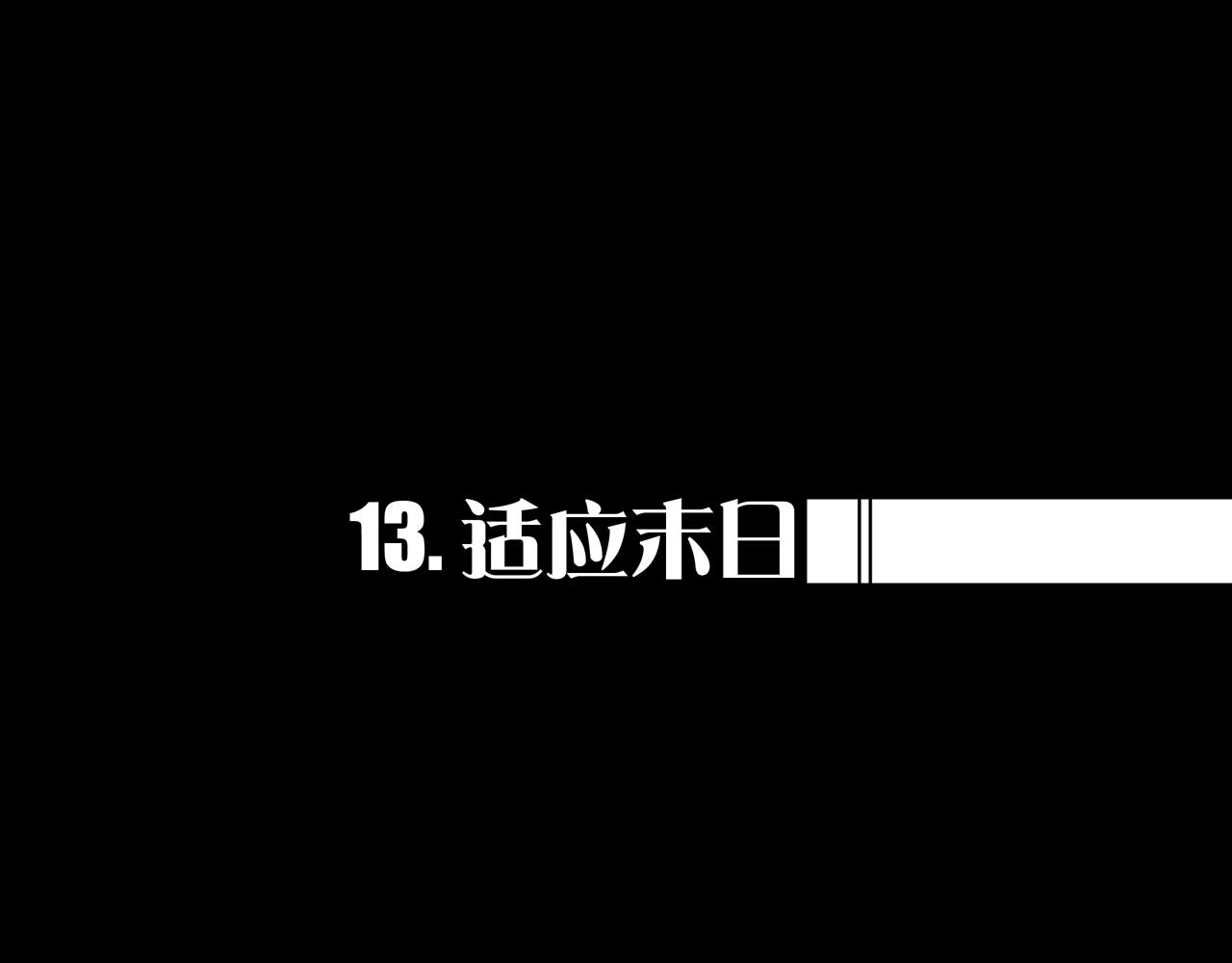 13.适应末日(1/3)-第13话