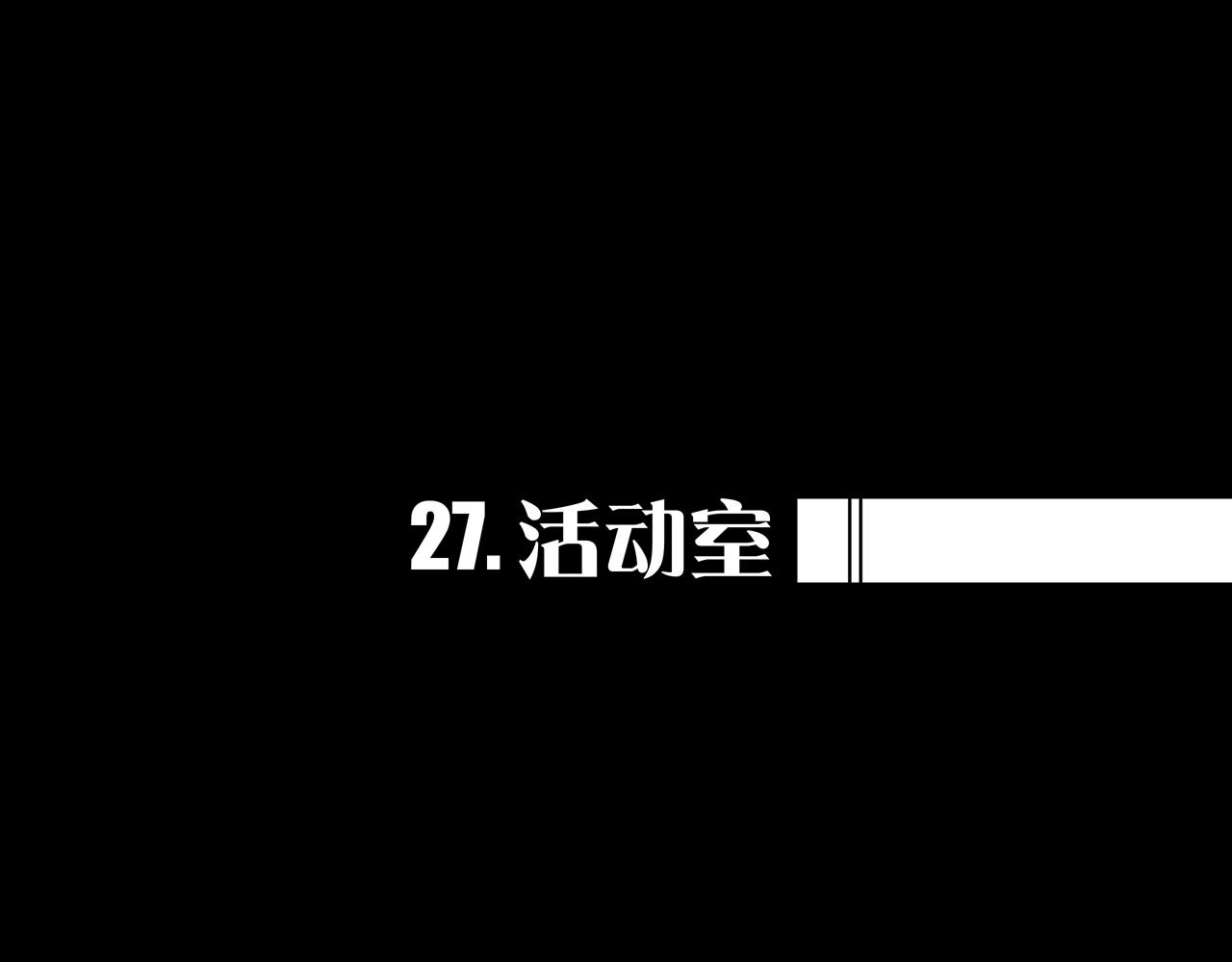 27.活动室(1/3)-第27话